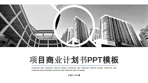 时尚大气项目商业计划书PPT模板 17.pptx