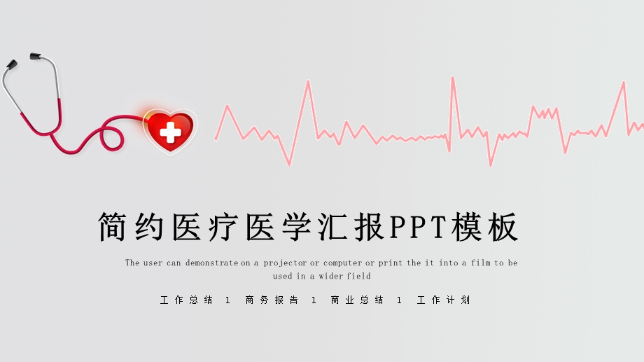 红色时尚医疗医学工作汇报PPT模板.pptx_第1页