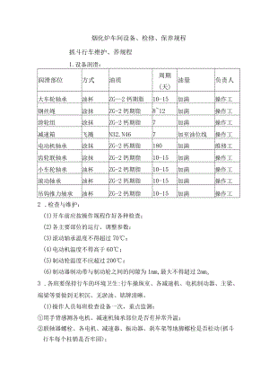 烟化炉车间设备-抓斗行车维护、养规程.docx