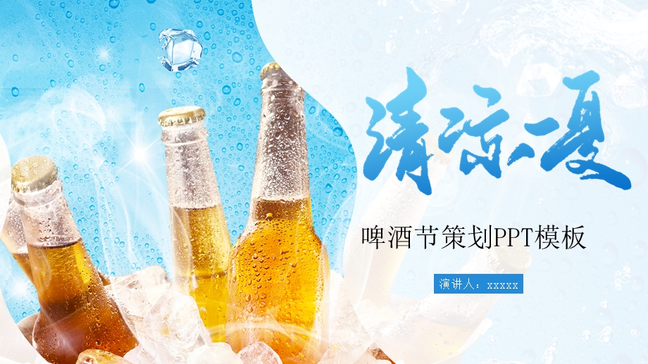 蓝色冰爽啤酒夏季清爽啤酒节活动策划PPT模板.pptx_第1页