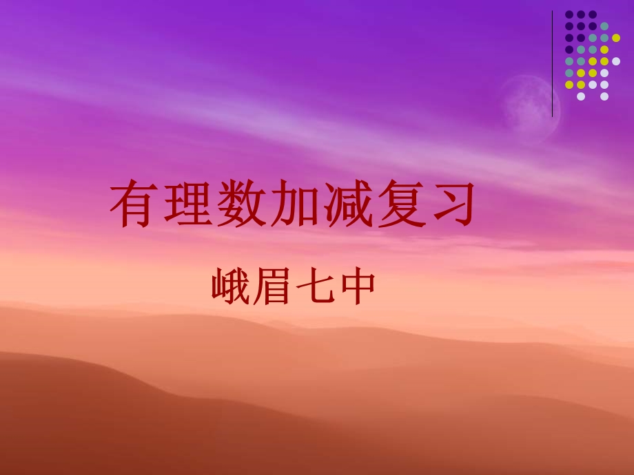 有理数加减混合运算-1.ppt_第1页