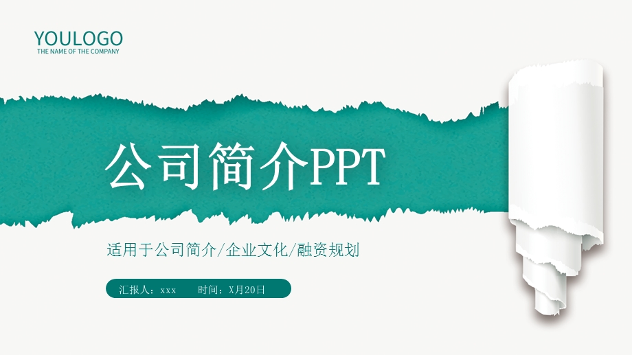 清新创意公司简介通用ppt模板.pptx_第1页