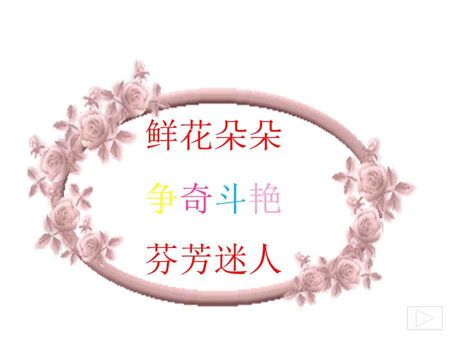 人教版小学语文三年级上册《花钟》PPT课件.ppt_第3页