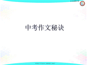 中考作文秘诀.ppt