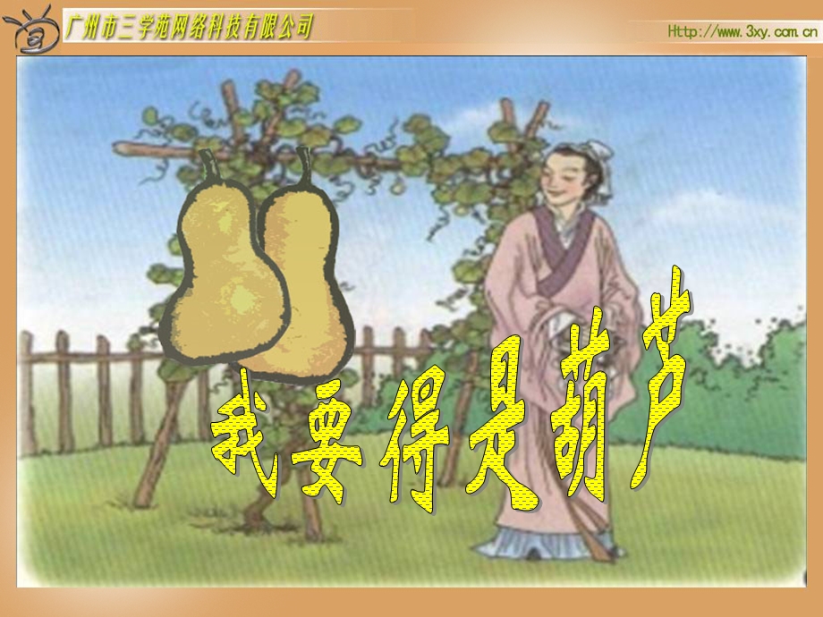 我要的是葫芦 (2).ppt_第2页