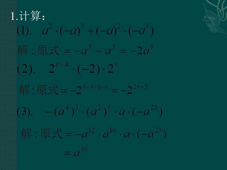 数学：第13章整式的乘除复习课件（华东师大版八年级上）.ppt_第2页