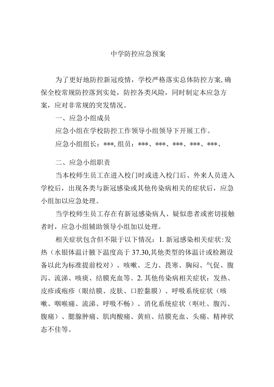 中学防控应急预案.docx_第1页