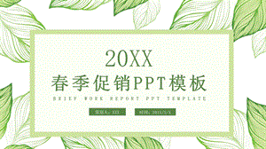 简约风季促销营销策划PPT模板.pptx