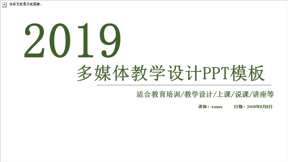 学校教育多媒体公开课教学设计PPT模板 (20).pptx_第1页