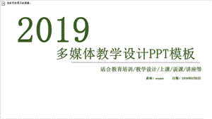 学校教育多媒体公开课教学设计PPT模板 (20).pptx