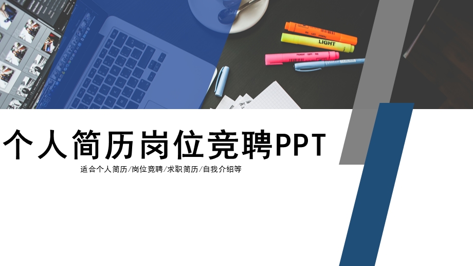 个人简历岗位竞聘PPT模板.pptx_第1页