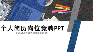 个人简历岗位竞聘PPT模板.pptx