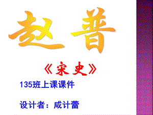 咸计蕾《赵普》课件.ppt