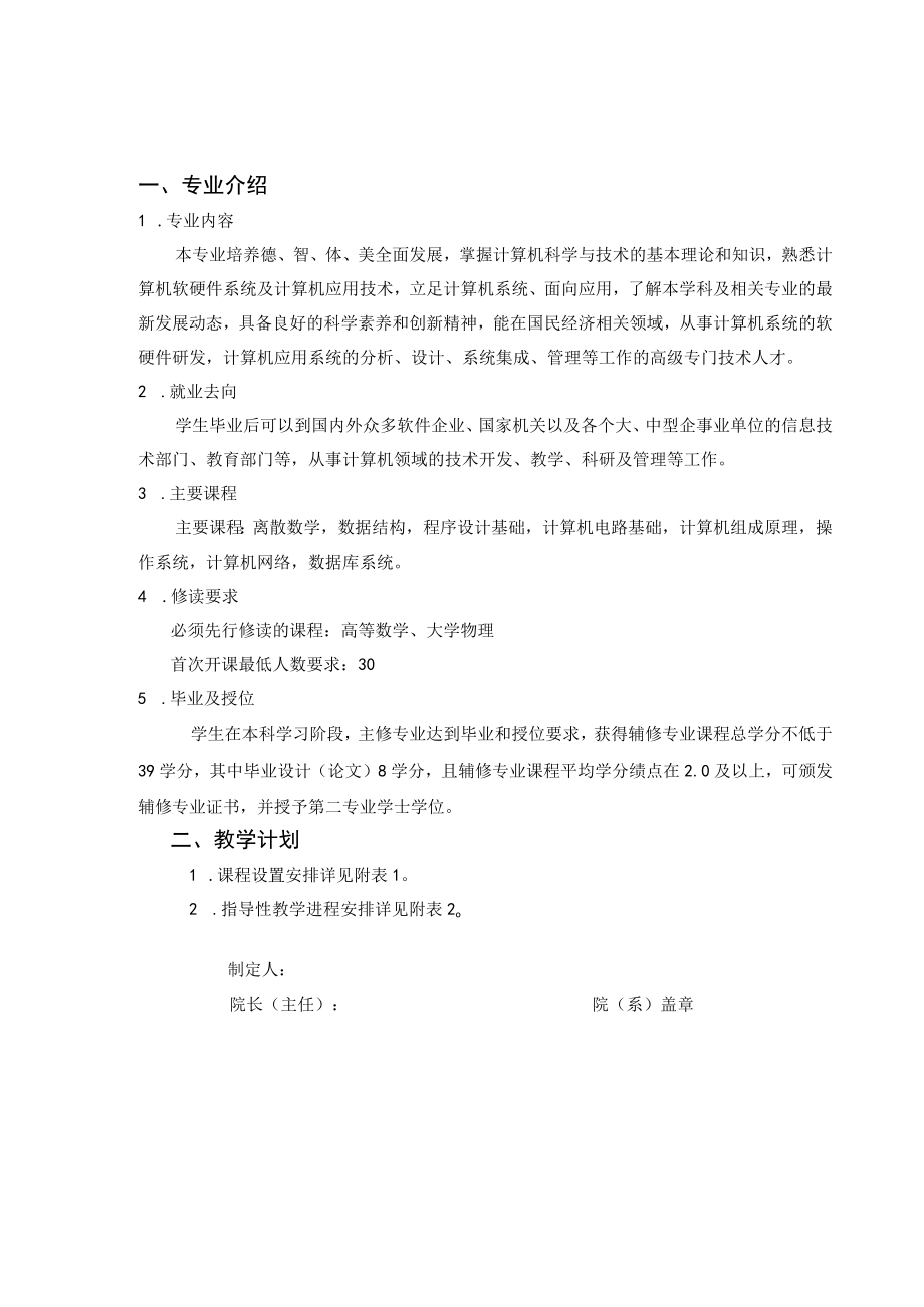 计算机科学与技术辅修专业培养方案专业介绍.docx_第1页