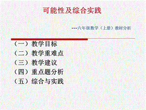 六年级数学（上册）教材分析--四（罗强）.ppt