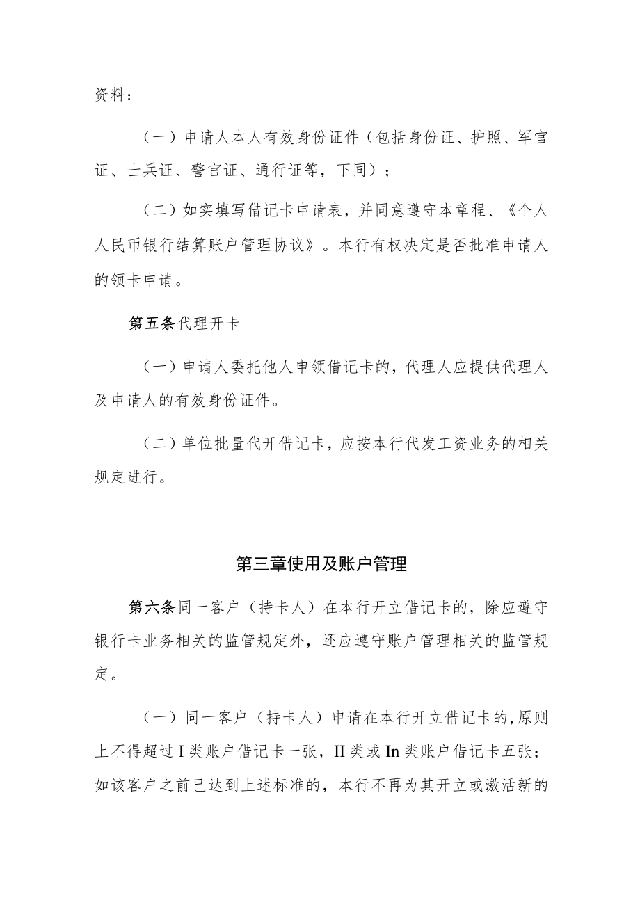 江苏常熟农村商业银行股份有限公司借记卡章程.docx_第2页