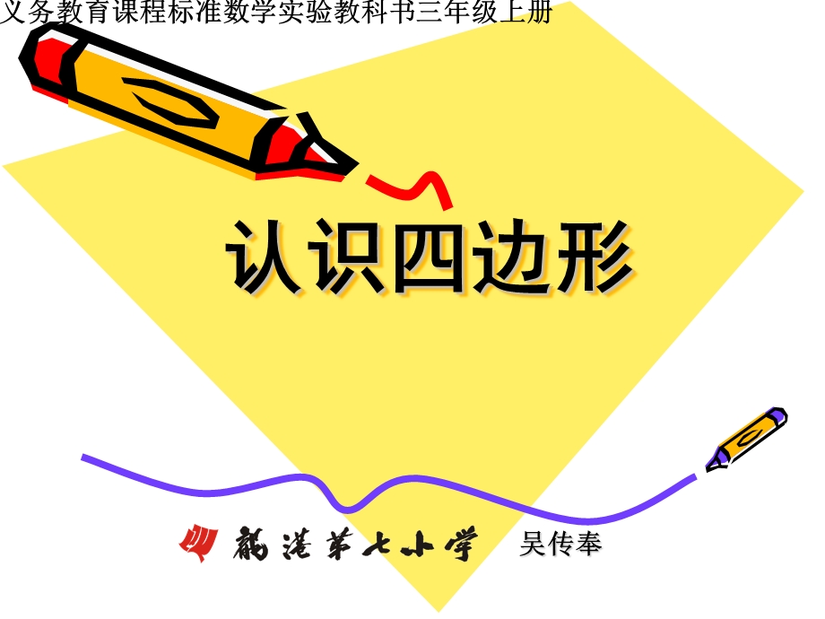 三年级上册《认识四边形》PPT课件.ppt_第1页