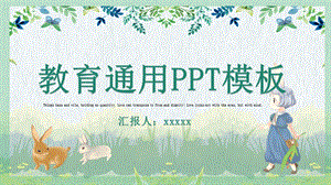 教育通用PPT模板.pptx