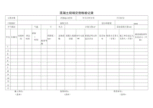 混凝土现场交货检验记录.docx