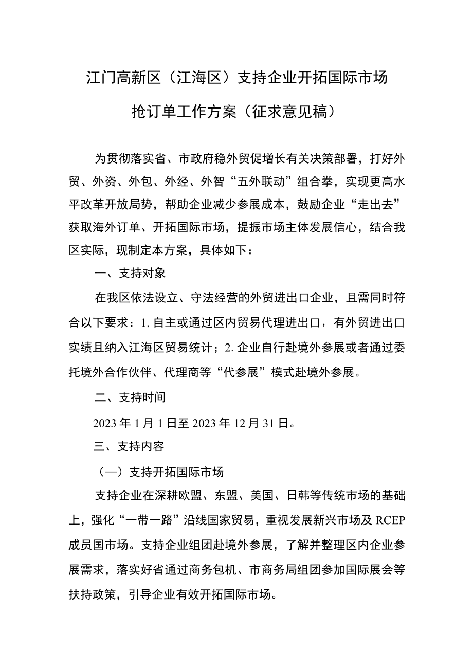 江门高新区（江海区）支持企业开拓国际市场抢订单工作方案.docx_第1页