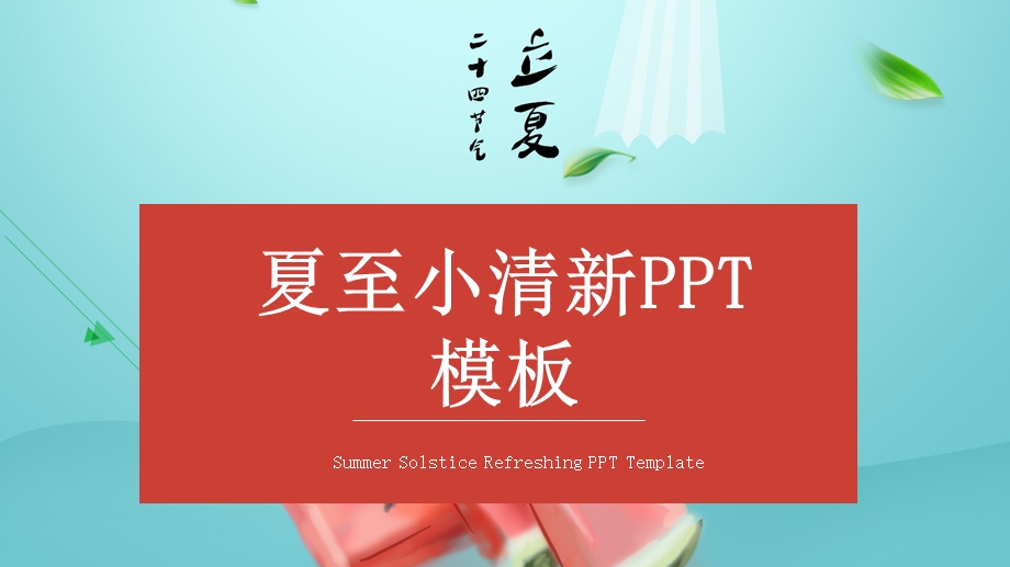 夏至小清新活动策划PPT模板.pptx_第1页