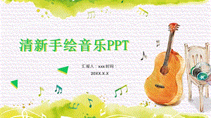 清新手绘卡通音乐课件通用PPT模板.pptx