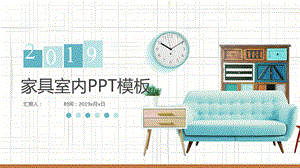 家居小清新室内装潢设计PPT模板.pptx