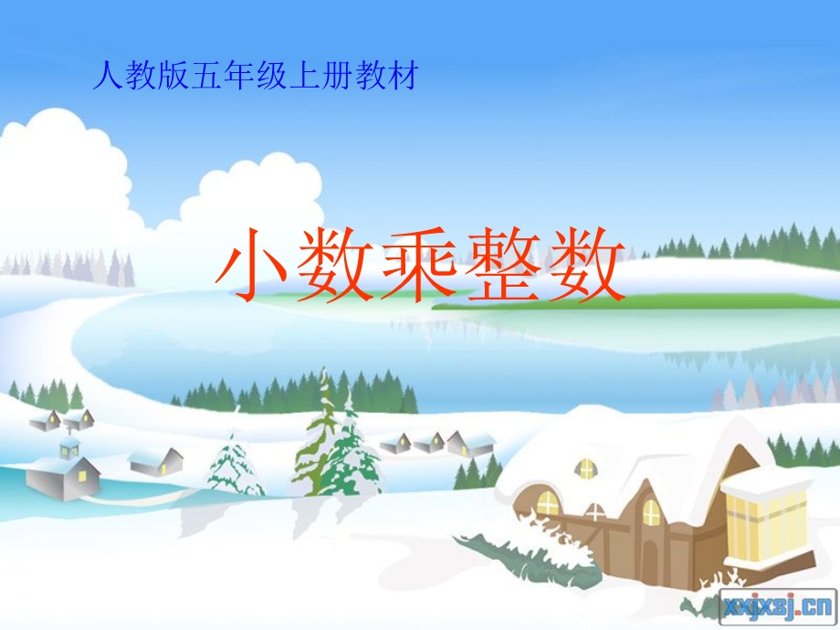 小数乘整数课件.ppt_第1页