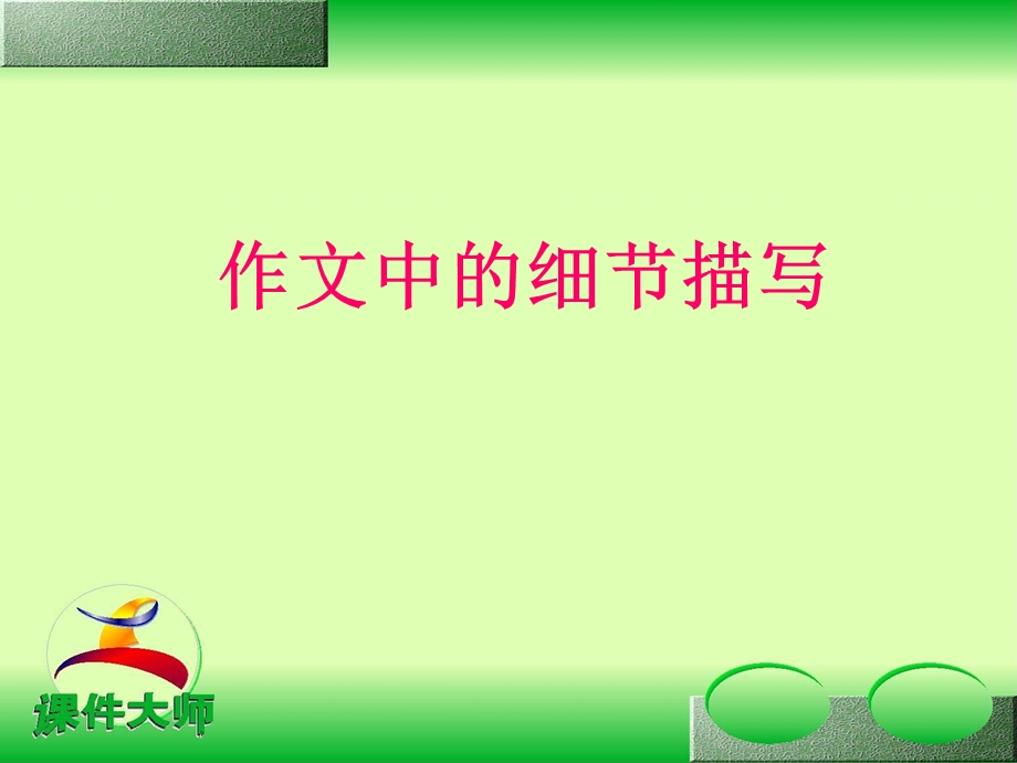 作文中的细节描写.ppt_第1页