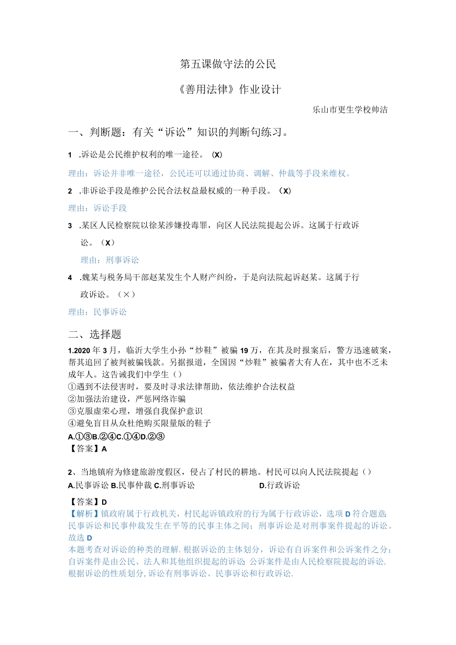 第五课做守法的公民《善用法律》作业设计.docx_第1页