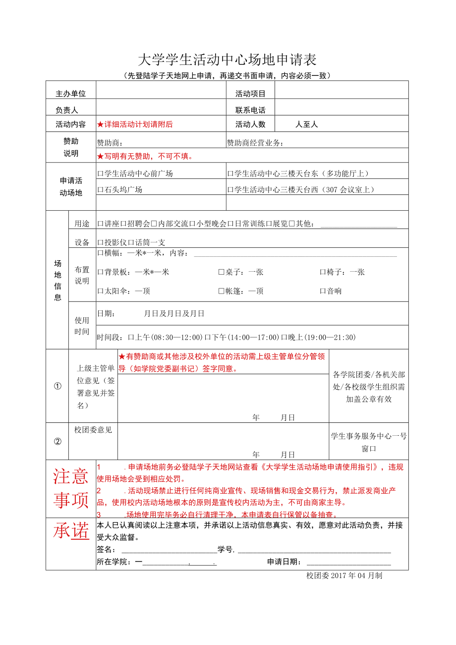 大学学生活动中心场地申请表.docx_第1页