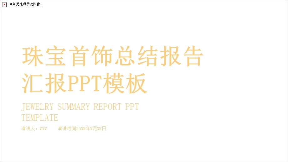 珠宝首饰服装护肤品化妆品总结报告汇报PPT模板.pptx_第1页