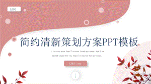 简约清新活动方案策划PPT模板.pptx