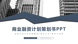 大气商务通用商业融资计划策划书PPT模板.pptx