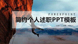 简约个人述职ppt模板.pptx