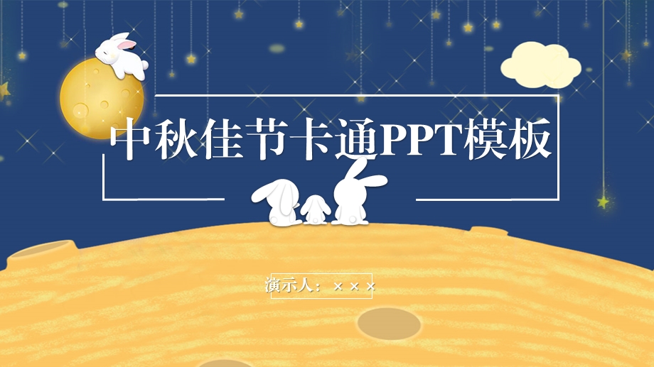 中佳节卡通PPT模板.pptx_第1页