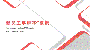 红色简约几何线条新员工手册ppt模板.pptx