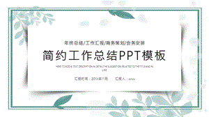 简约清新工作总结汇报PPT模板 10.pptx