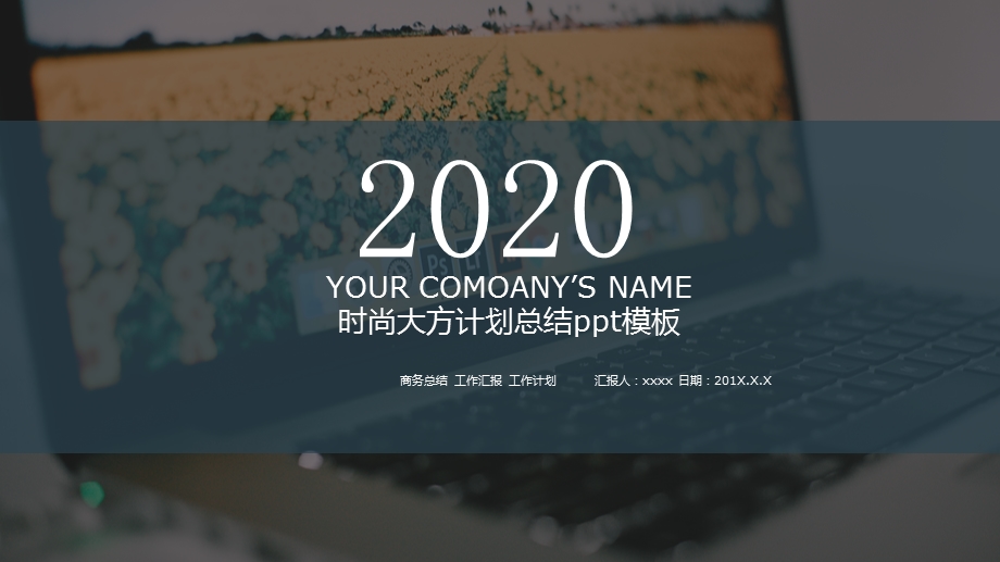 2020时尚大方商务总结通用PPT模板 .pptx_第1页