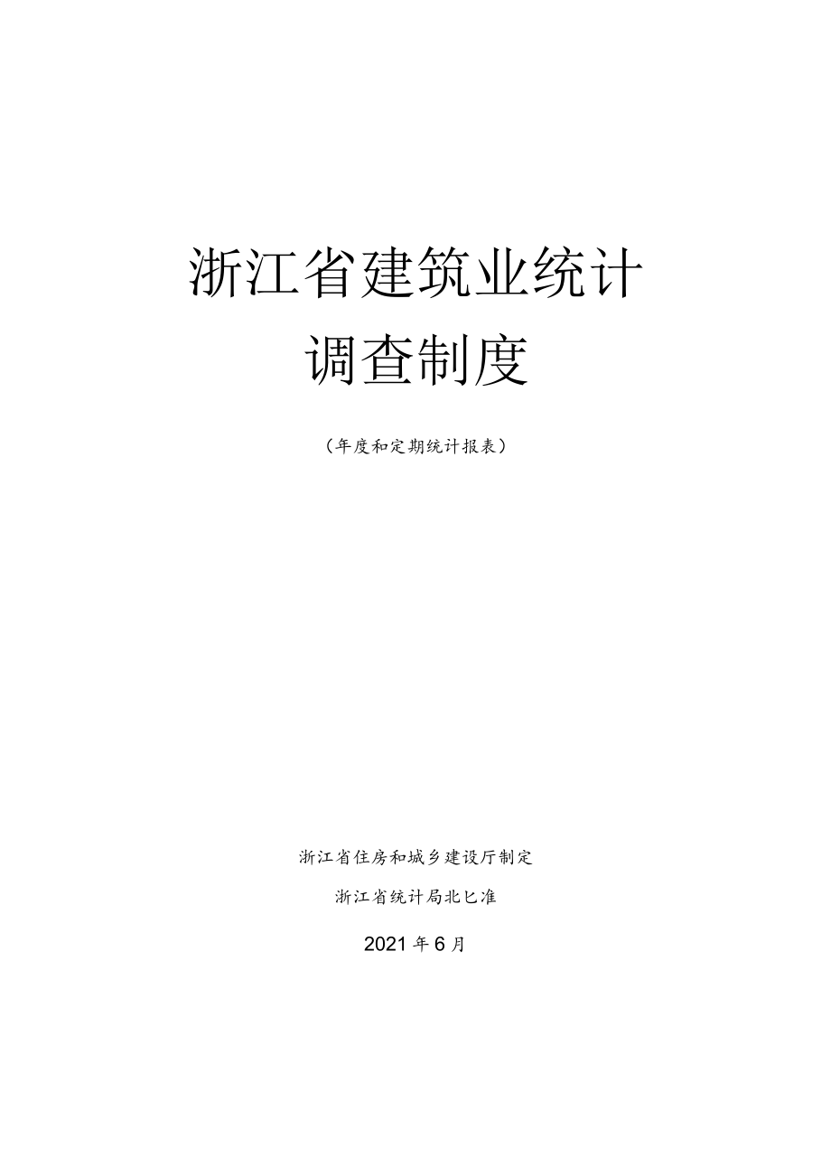 浙江省建筑业统计调查制度.docx_第1页