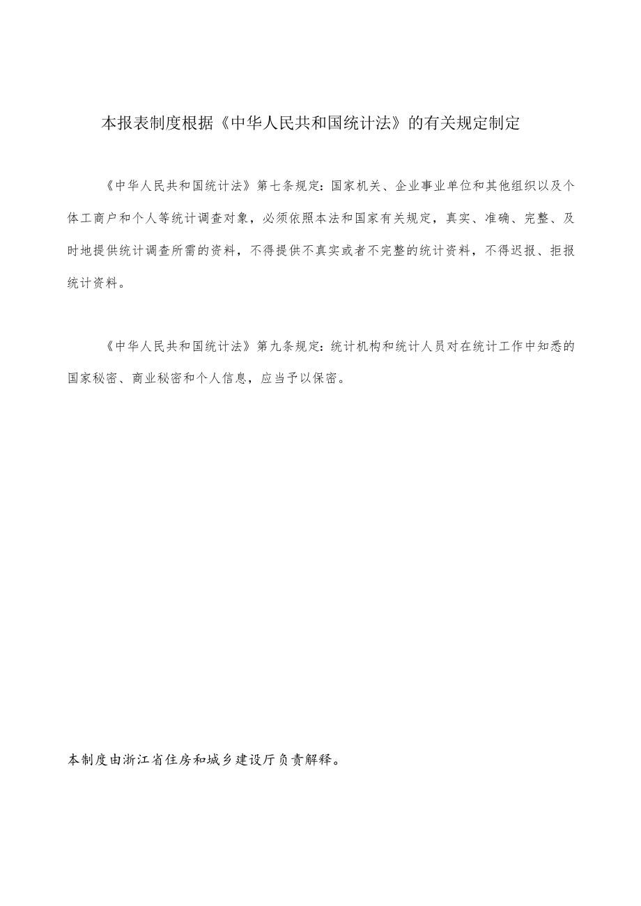 浙江省建筑业统计调查制度.docx_第2页