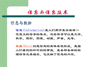 唐攀-信息技术-七年级上册-第一章第一节《信息技术基础》课件.ppt