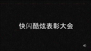 快闪终表彰大会PPT模板.pptx