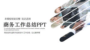 商务风微粒体商务工作总结通用PPT模板.pptx