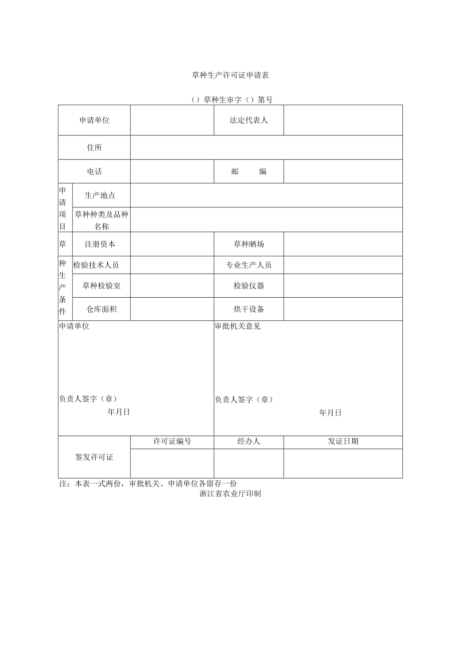 草种生产许可证申请表.docx_第1页