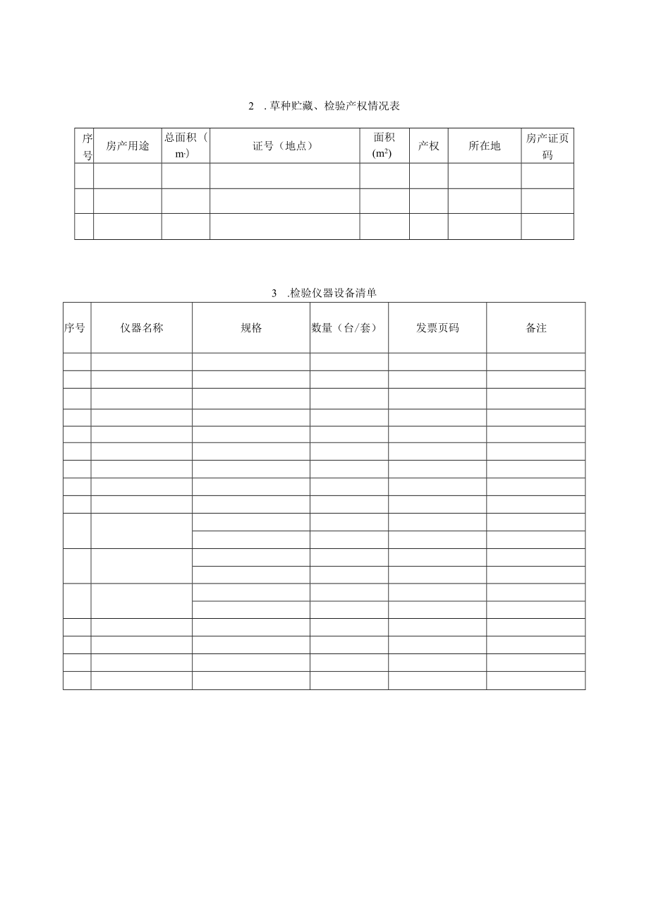 草种生产许可证申请表.docx_第2页