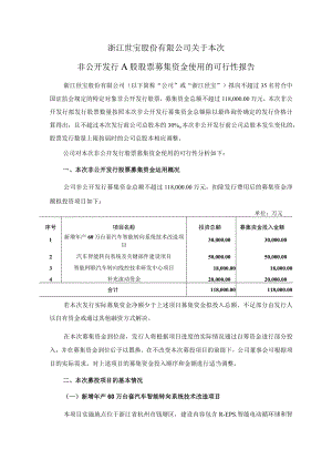 浙江世宝：关于本次非公开发行A股股票募集资金使用的可行性报告.docx