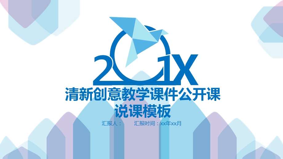 清新创意教学课件公开课PPT模板.pptx_第1页