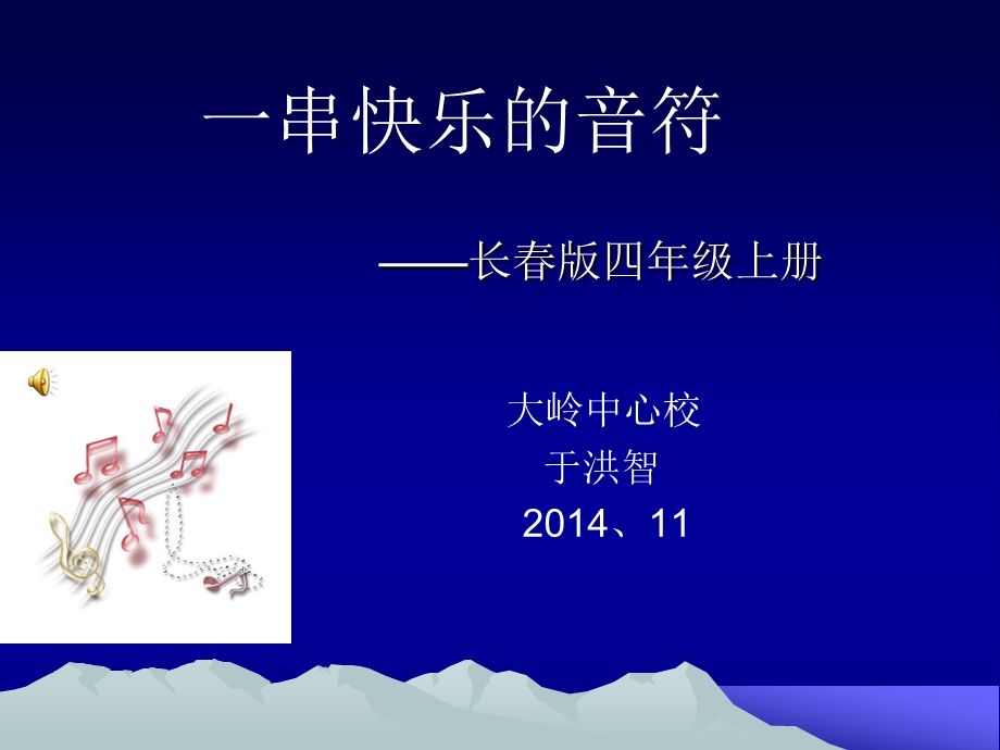 一串快乐的音符 (3).ppt_第1页