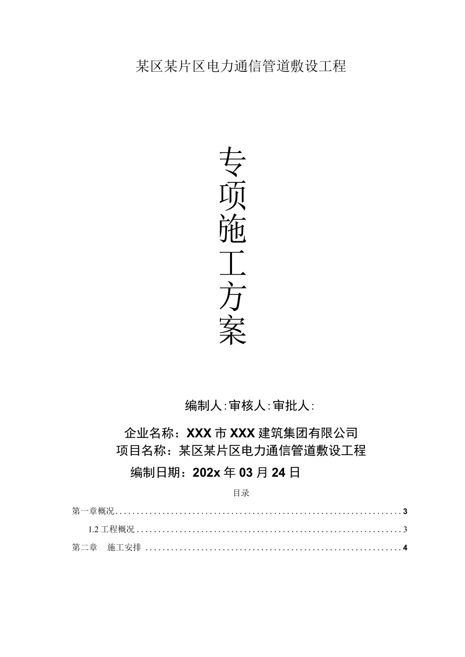 某区某片区电力通信管道敷设工程专项施工方案.docx_第1页